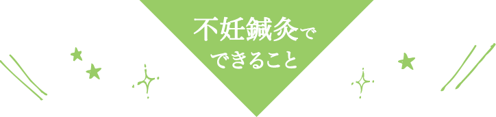 不妊鍼灸でできること