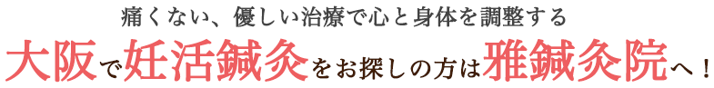 痛くない、優しい治療で心と身体を調整する大阪で妊活鍼灸をお探しの方は雅鍼灸院へ