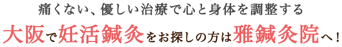 痛くない、優しい治療で心と身体を調整する大阪で妊活鍼灸をお探しの方は雅鍼灸院へ