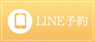 LINE予約