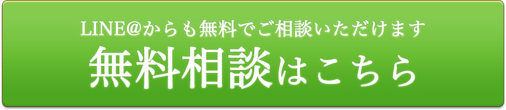 無料相談はこちら