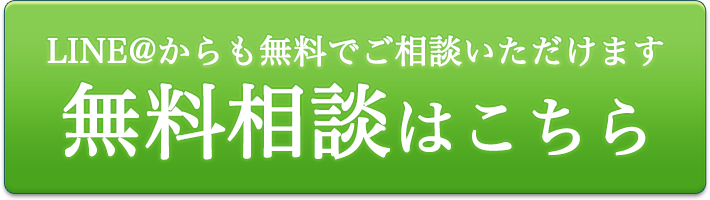 無料相談はこちら